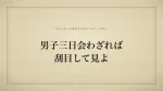男子三日会わざれば刮目して見よ