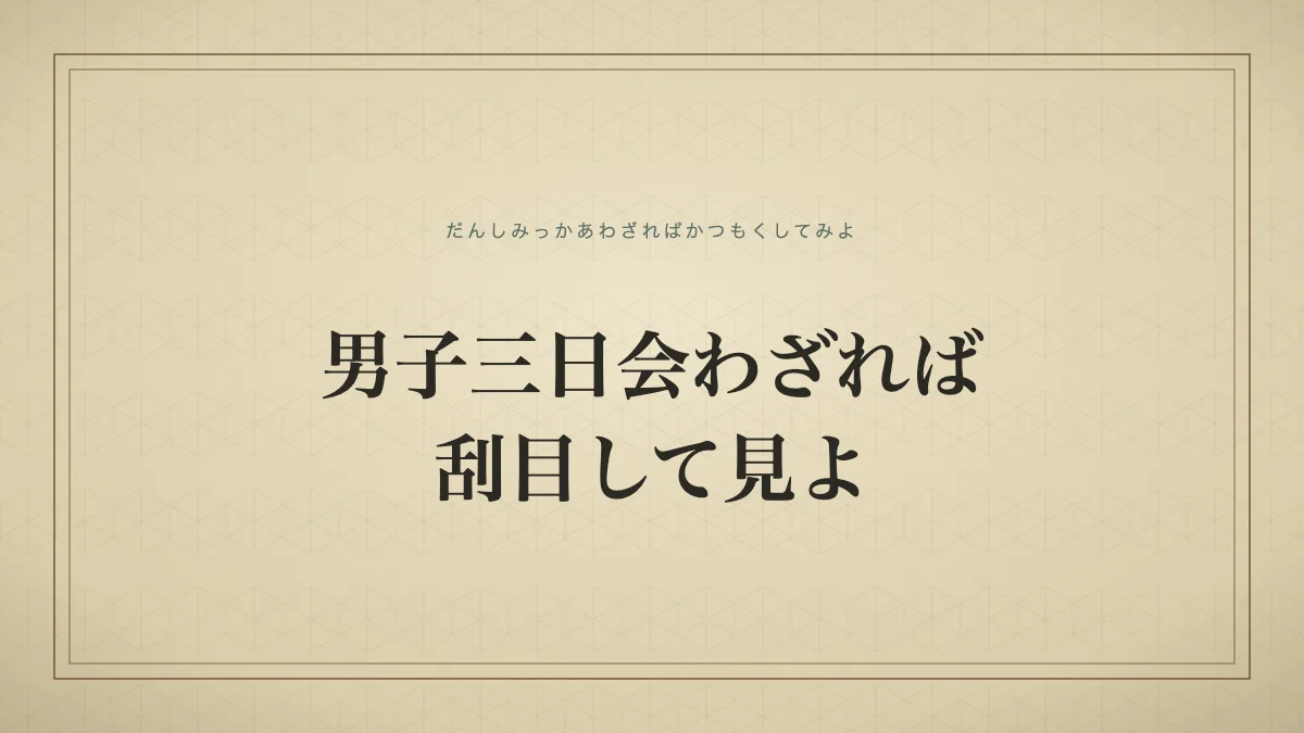 男子三日会わざれば刮目して見よ