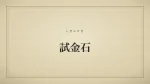 試金石