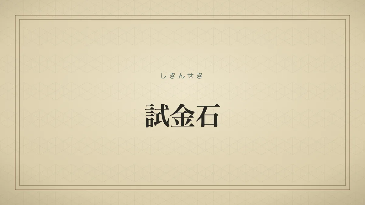 試金石
