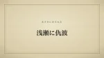 浅瀬に仇波
