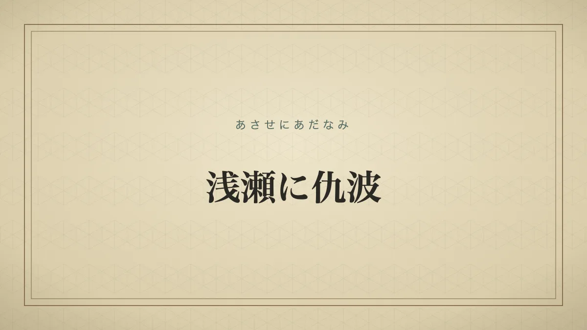 浅瀬に仇波