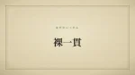裸一貫