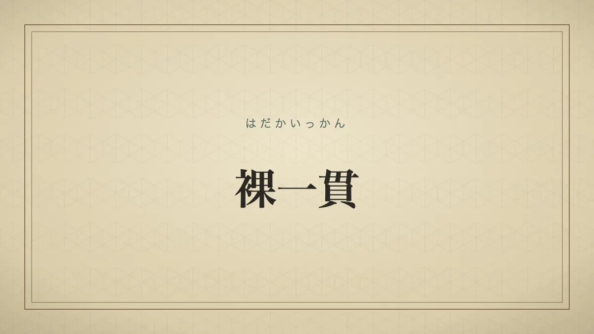 裸一貫