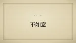 不如意