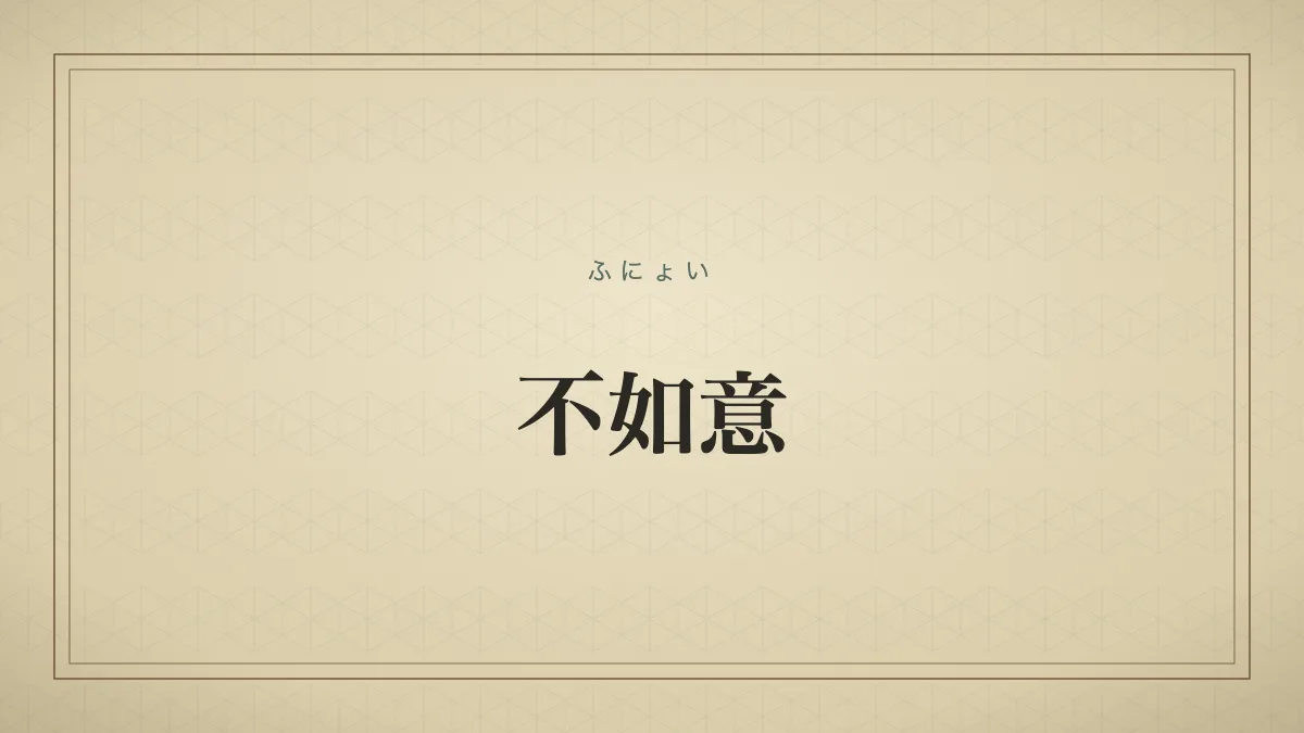 不如意