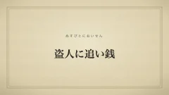 四字熟語「盗人に追い銭」（ぬすびとにおいせん）の文字サムネイル