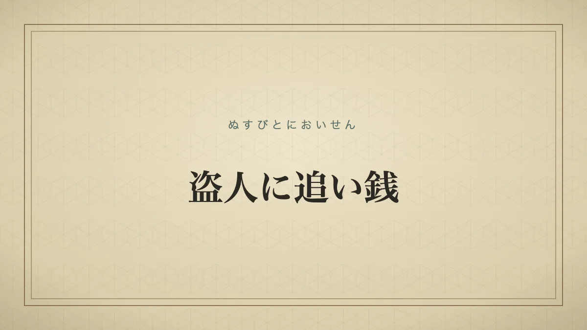 盗人に追い銭