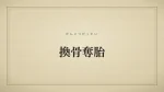 換骨奪胎