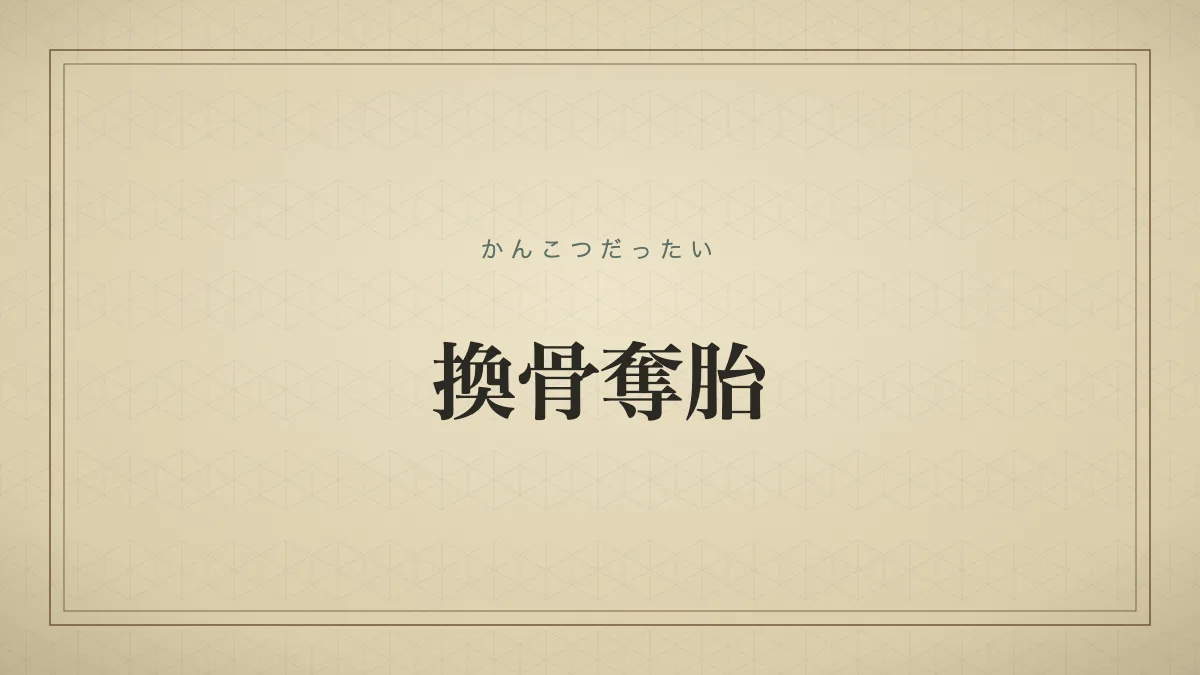 換骨奪胎