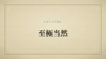 至極当然