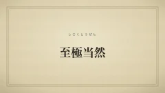 四字熟語「至極当然」（しごくとうぜん）の文字サムネイル