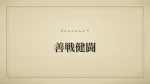 善戦健闘