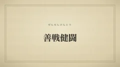 四字熟語「善戦健闘」（ぜんせんけんとう）の文字サムネイル