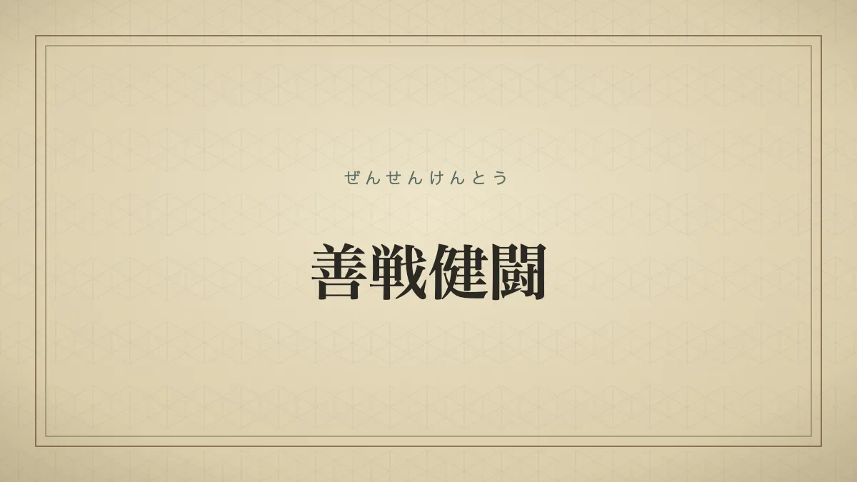 四字熟語「善戦健闘」（ぜんせんけんとう）の文字サムネイル
