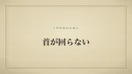 首が回らない