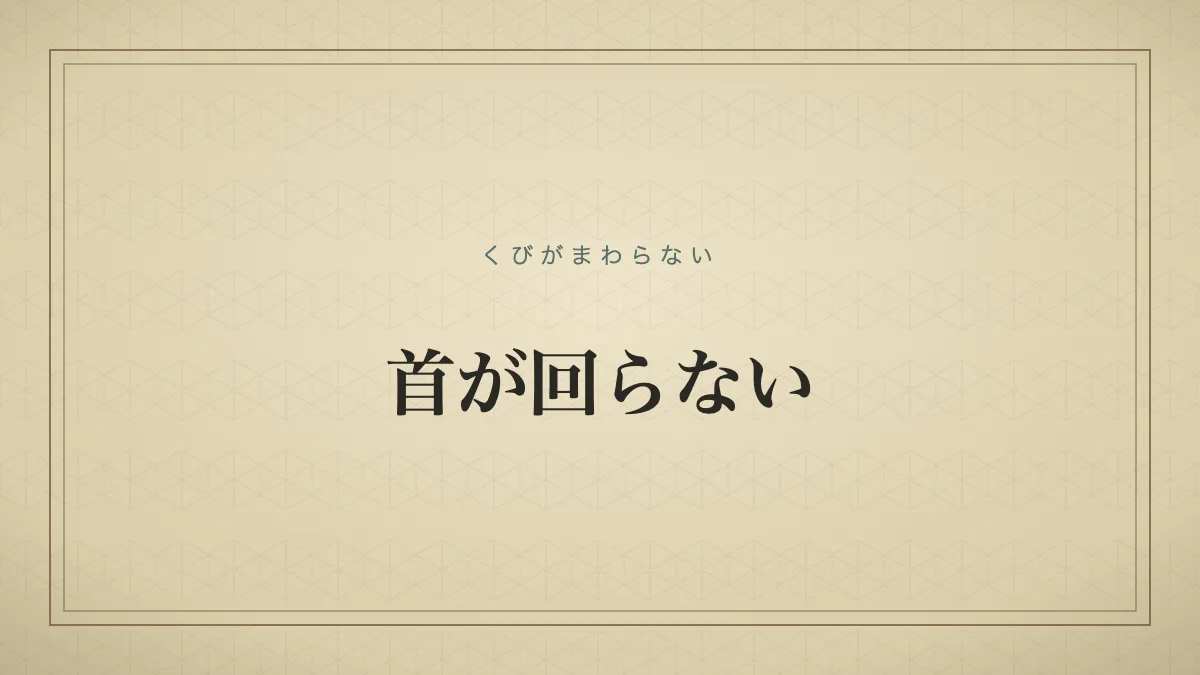 『首が回らない』の文字サムネイル