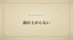 頭が上がらない