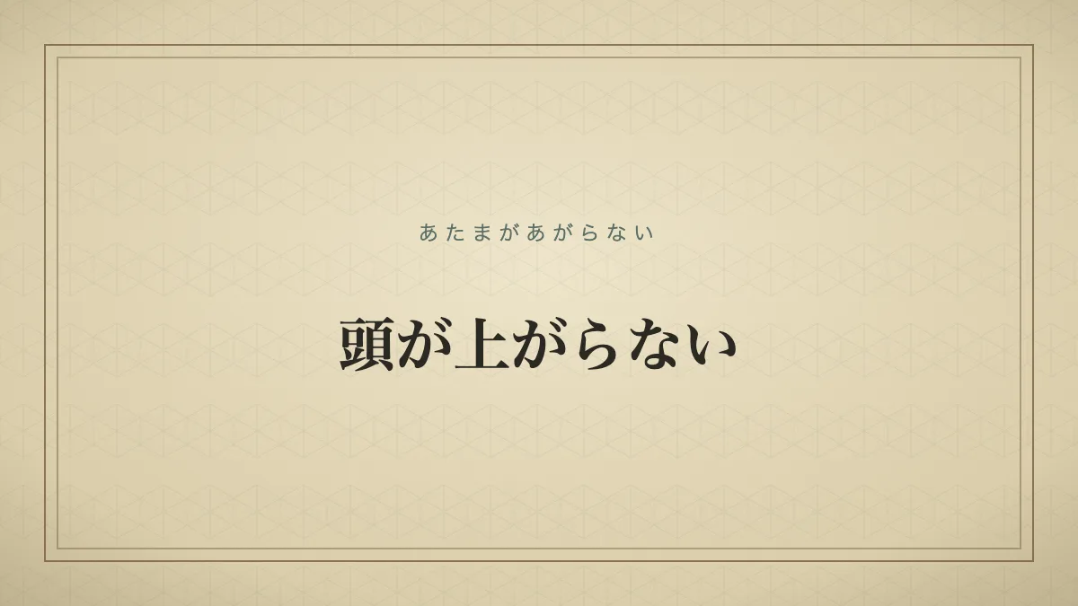 『頭が上がらない』の文字サムネイル