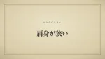 肩身が狭い
