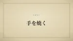手を焼く