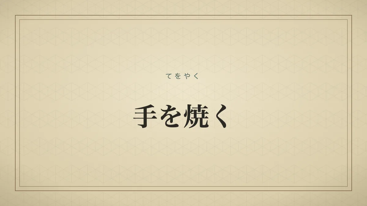 『手を焼く』の文字サムネイル