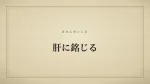 肝に銘じる