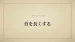 首を長くする