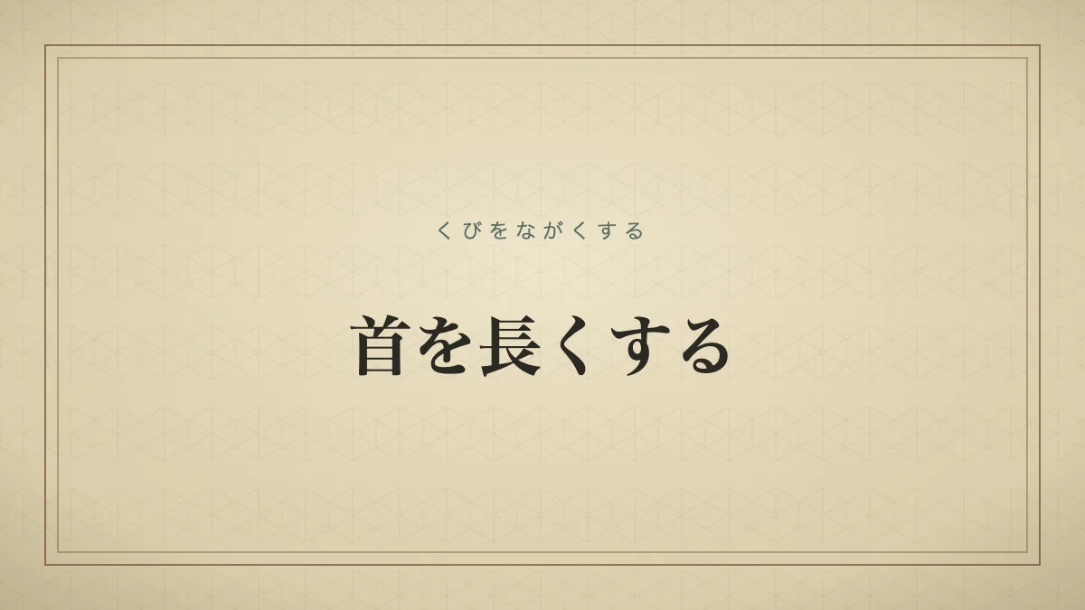 『首を長くする』の文字サムネイル