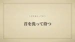首を洗って待つ