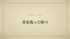 首を洗って待つ