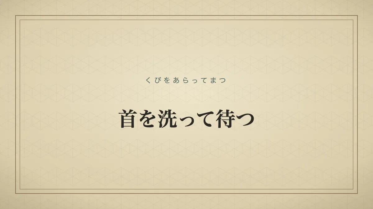 『首を洗って待つ』の文字サムネイル