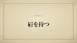 肩を持つ