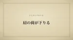 肩の荷が下りる