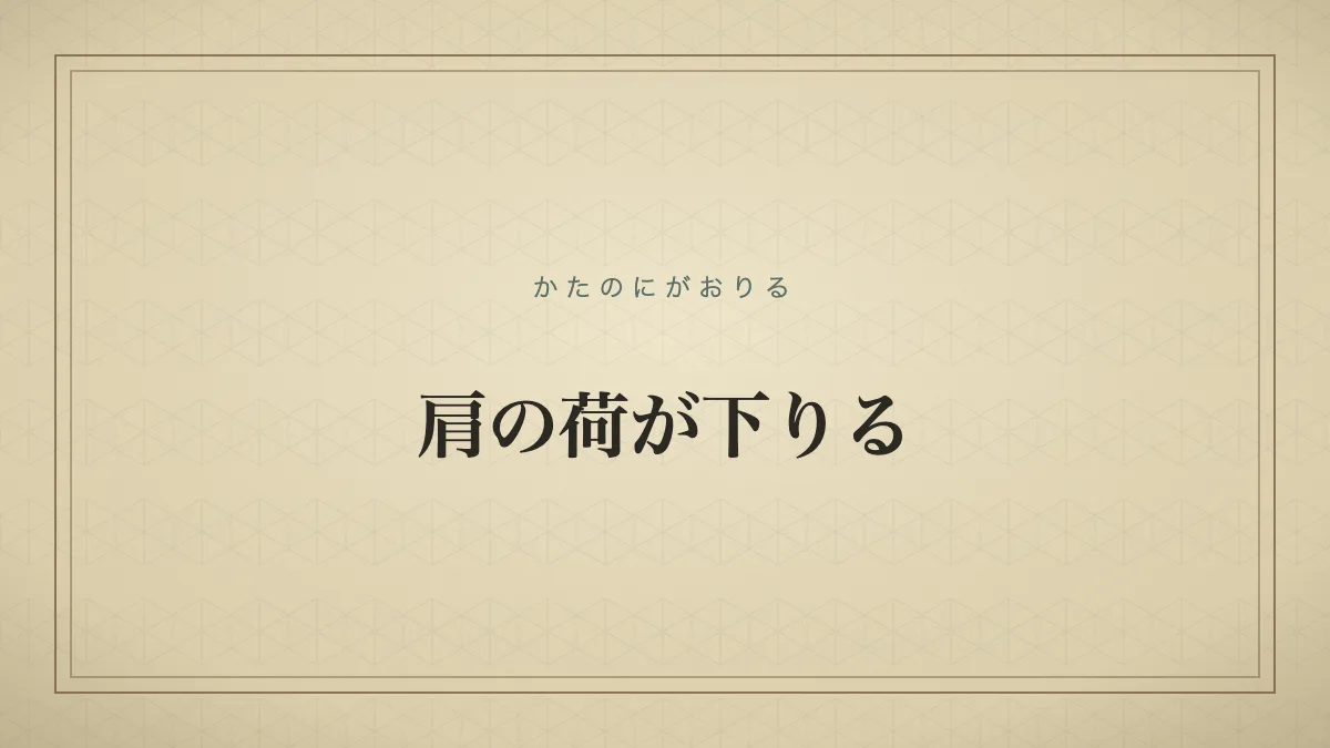 『肩の荷が下りる』の文字サムネイル