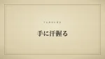 手に汗握る