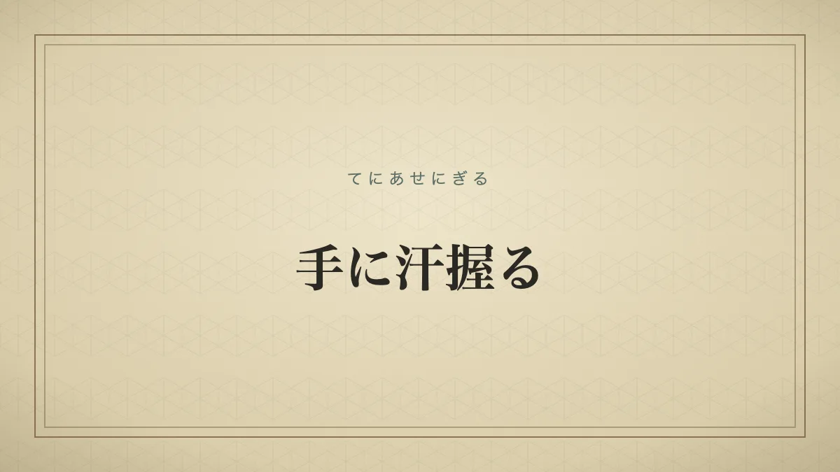 『手に汗握る』の文字サムネイル