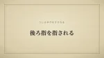 後ろ指を指される