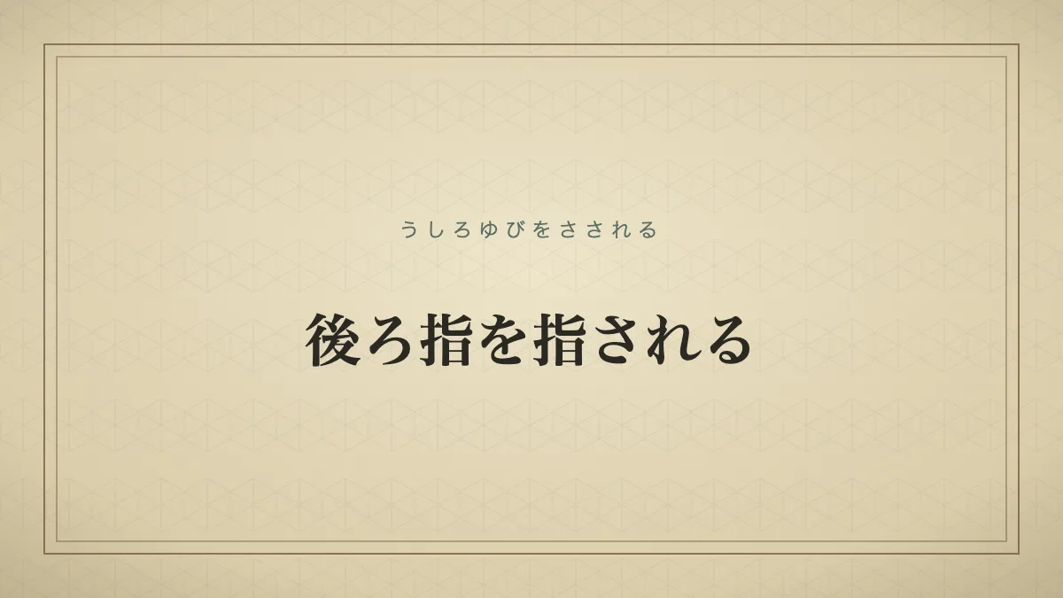『後ろ指を指される』の文字サムネイル