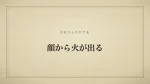 顔から火が出る