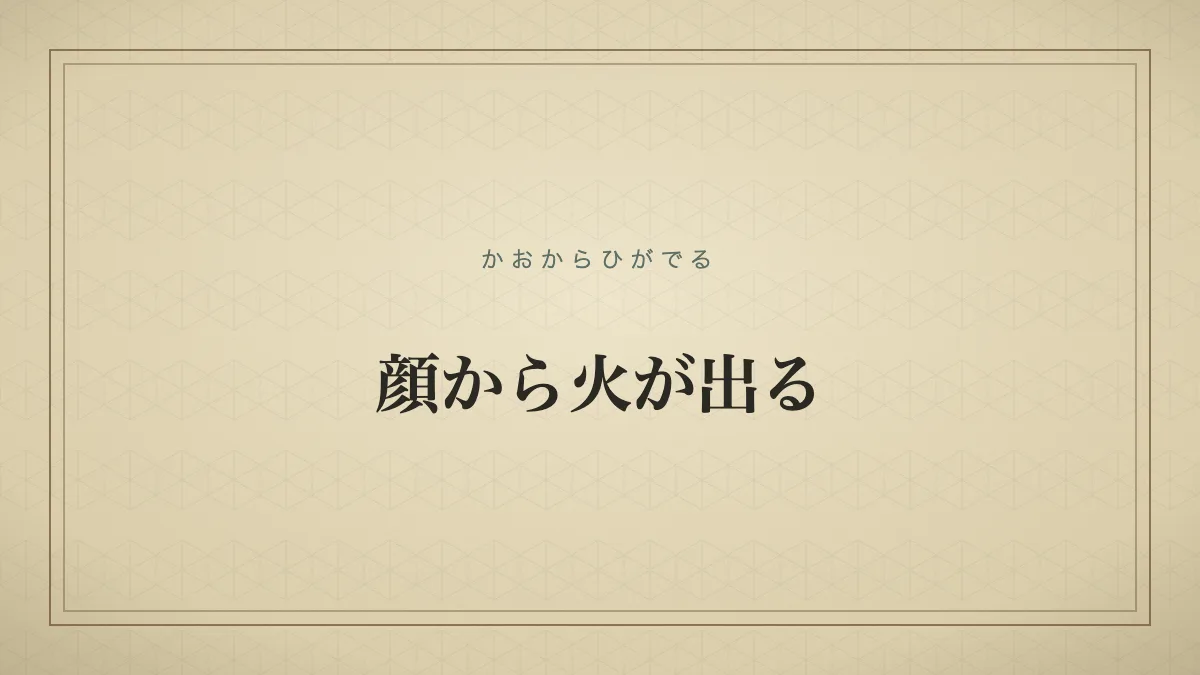 『顔から火が出る』の文字サムネイル
