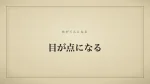 目が点になる