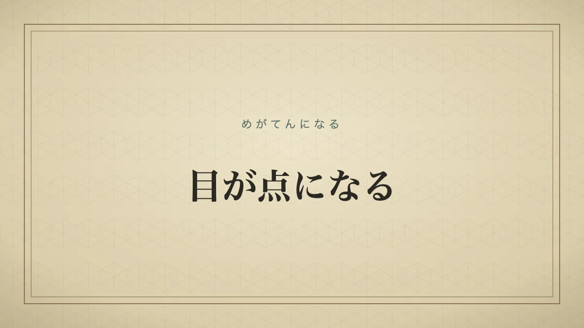 『目が点になる』の文字サムネイル
