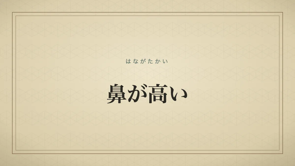 『鼻が高い』の文字サムネイル