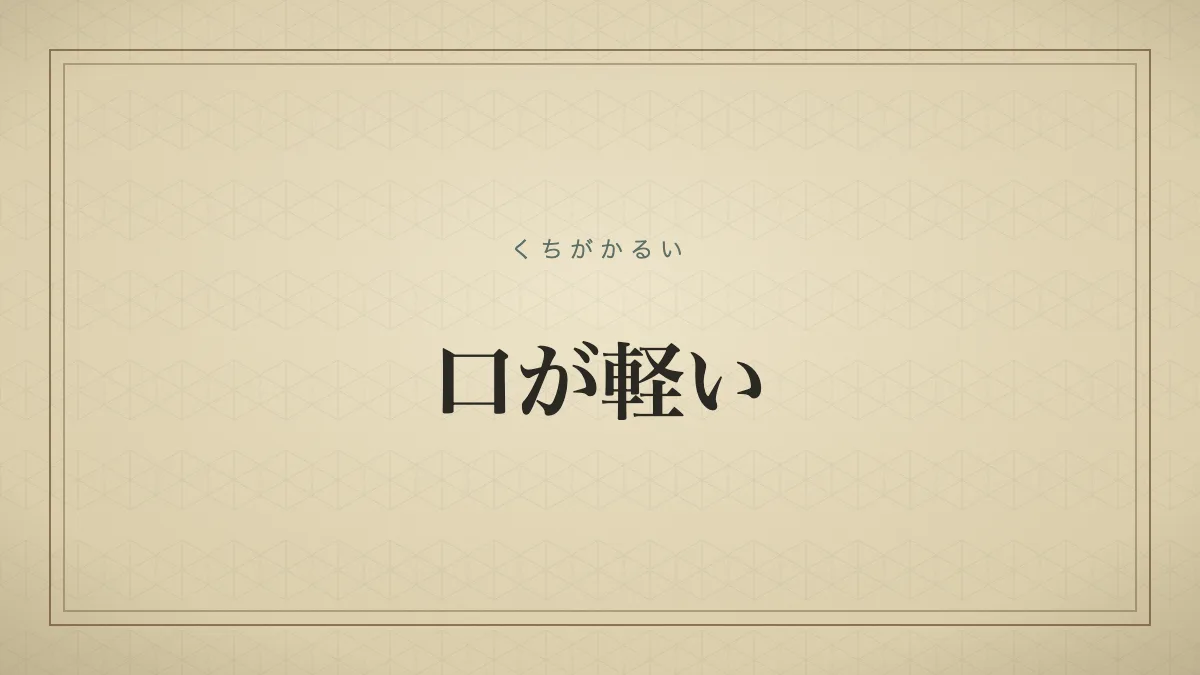 『口が軽い』の文字サムネイル