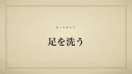 足を洗う