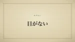 目がない
