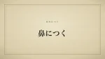 鼻につく