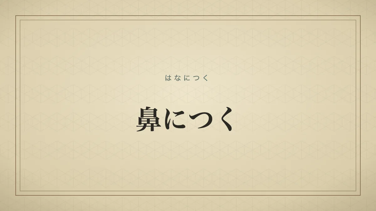 『鼻につく』の文字サムネイル