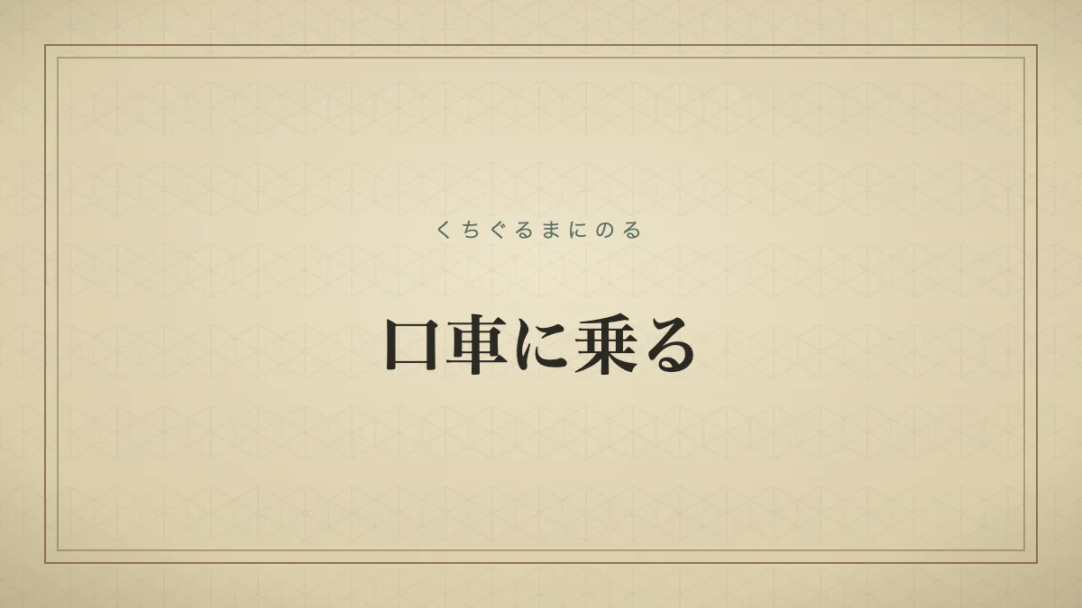『口車に乗る』の文字サムネイル